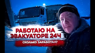 РАБОТАЮ НА ЭВАКУАТОРЕ 24 ЧАСА - СКОЛЬКО ЗАРАБОТАЛ?