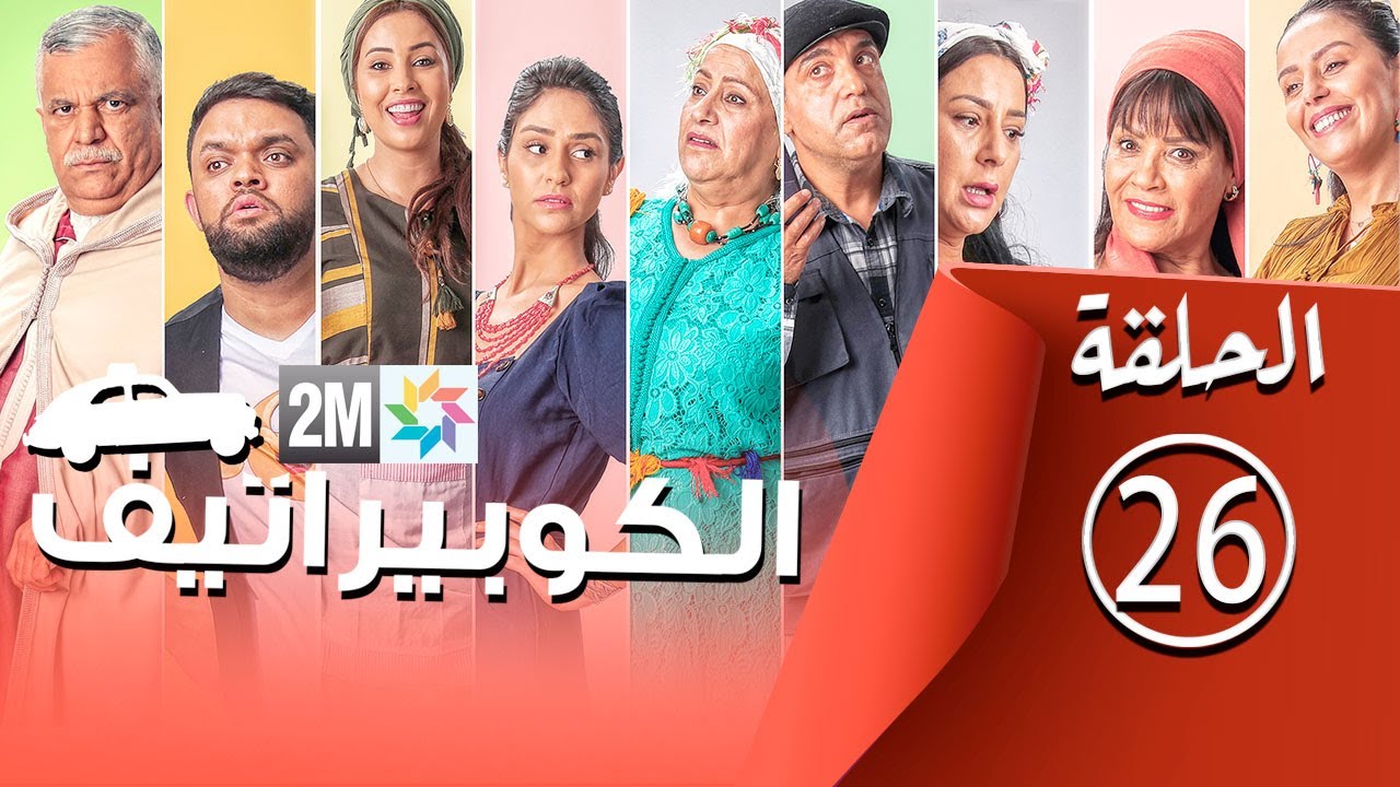 برامج رمضان - الكوبيراتيف : الحلقة 26 coopérative