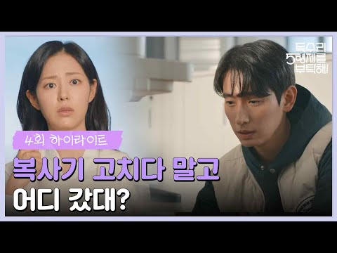 5화 하이라이트 | ＂<strong>복사기</strong> 고치다 말고 어디 갔대?＂윤박을 오해하는 신슬기 [독수리 5형제를 부탁해!] | KBS 250215 방송