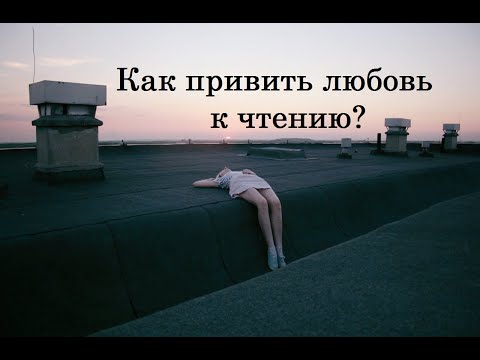 Как привить любовь к чтению?