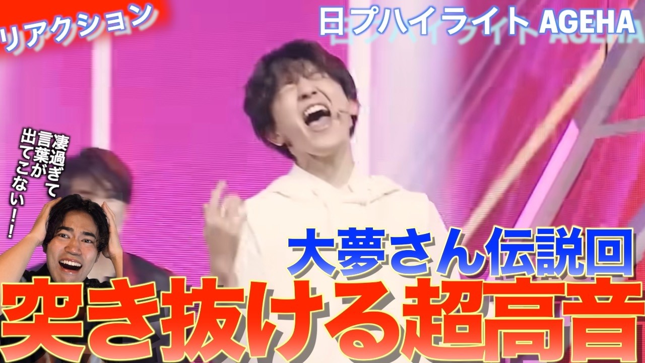 大夢さんの超高音シャウトが響く伝説のオーディション！！AGEHAを音楽オタク（曲も作ってるよ）がリアクションしました！