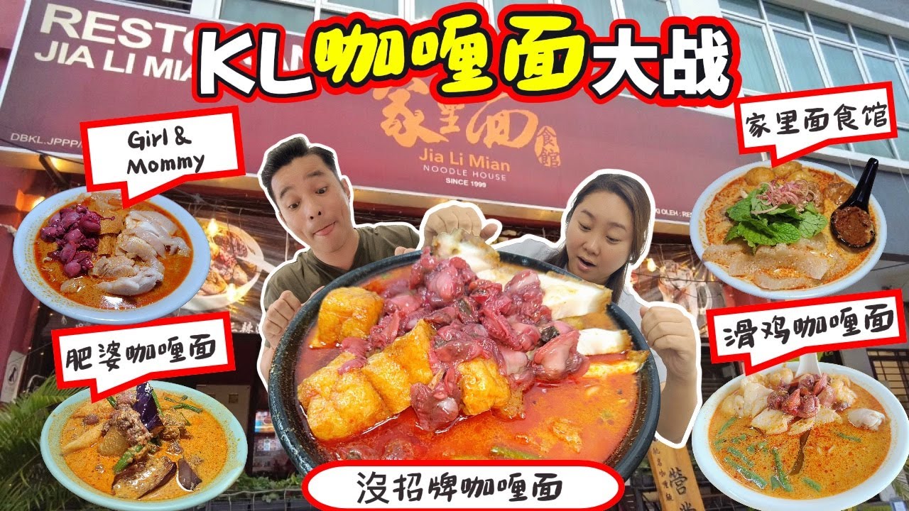 [吉隆玻美食] 咖喱麵大比拼！最濃郁咖喱在哪？6間齊試 (Eng Sub) | KL Curry Mee Battle! Where’s the Most Flavorful Curry Broth?