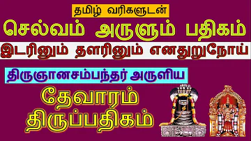 Idarinum Thalarinum Lyrics in Tamil | இடரினும் தளரினும் பாடல் வரிகள் | பணம் தரும் பதிகம் | Thevaram