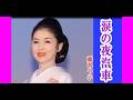 涙の夜汽車  藤あや子  cover   mitomo.toto