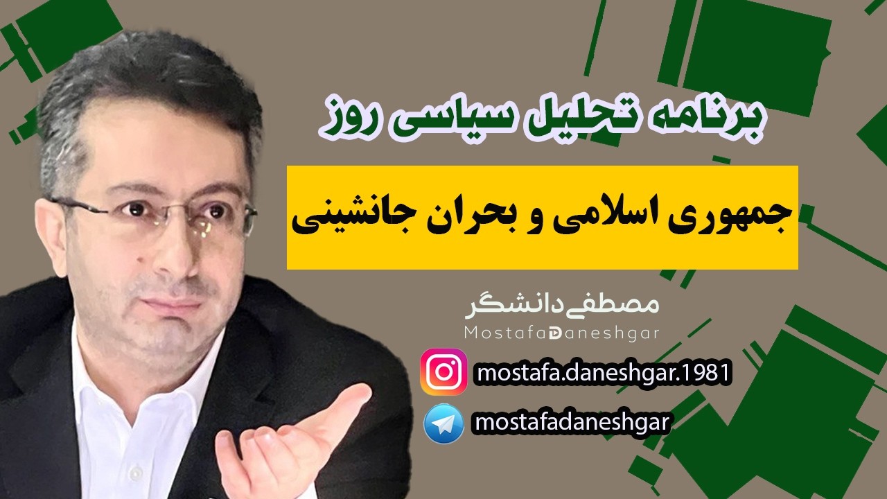 جمهوری اسلامی و بحران جانشینی