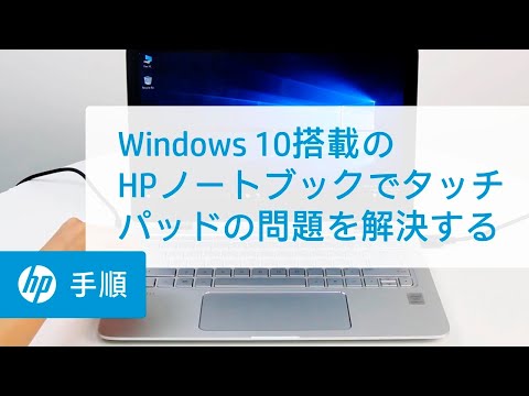 Windows 10搭載のHPノートブックでタッチパッドの問題を解決する | HPノートブック | HP