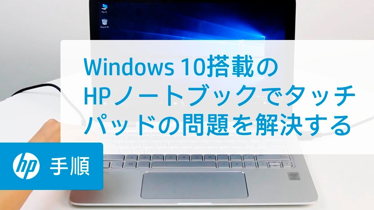 Windows 10搭載のhpノートブックでタッチパッドの問題を解決する Hpノートブック Hp Youtube