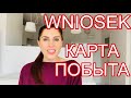 # 2 // КАРТА ПОБЫТА // ЗАПОЛНЯЕМ WNIOSEK