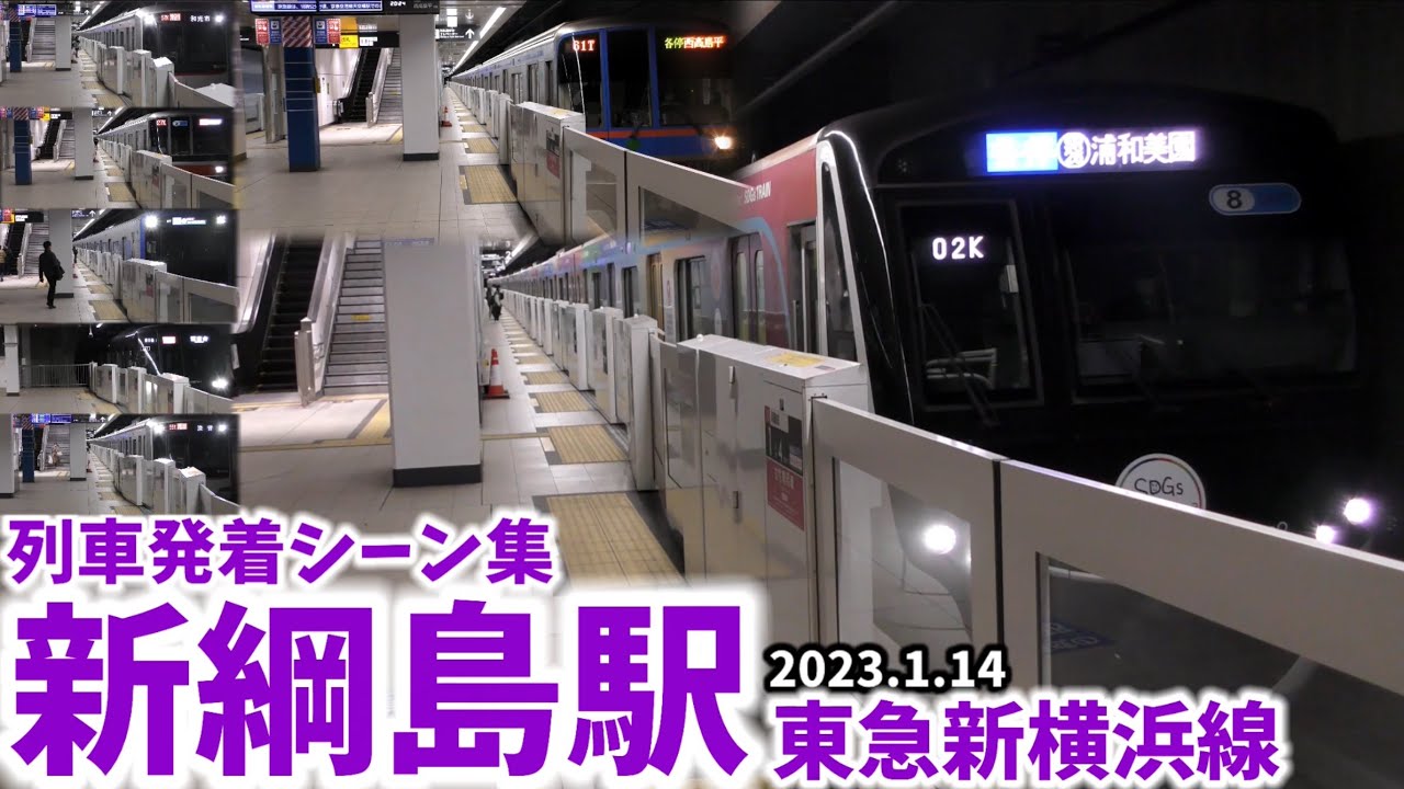 【東急新横浜線】新綱島駅列車発着シーン集[東急新横浜線,新横浜線,東急線,東急](2024.1.14)