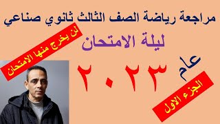 مراجعة الرياضة ليلة الامتحان عام 2023 للصف الثالث ثانوى صناعى الجزء الاول@ احمد حسن احمد الحداد