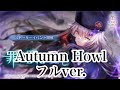 ヘブバン Autumn Howl フルver ヘブンバーンズレッド She Is Legend ヘブバン Autumn Howl フルver ヘブンバーンズレッド She Is Legend