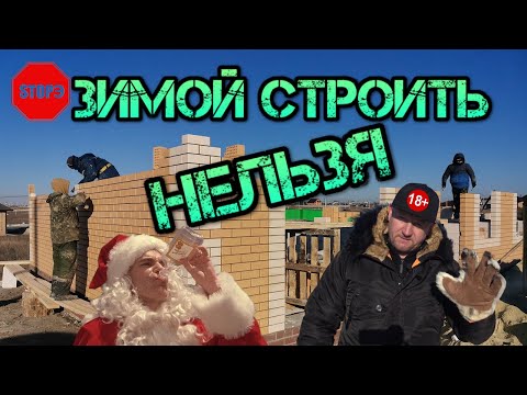 👷‍Можно ли строить дом зимой? До какого времени можно строить дом? Заливка фундамента зимой.