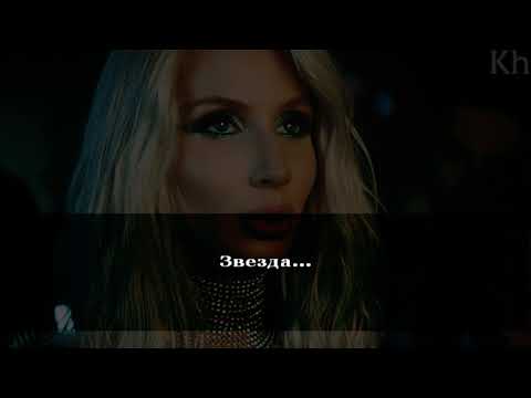 Светлана Лобода - Super Star +Tekst Pesni +Karaoke +Прикол песни