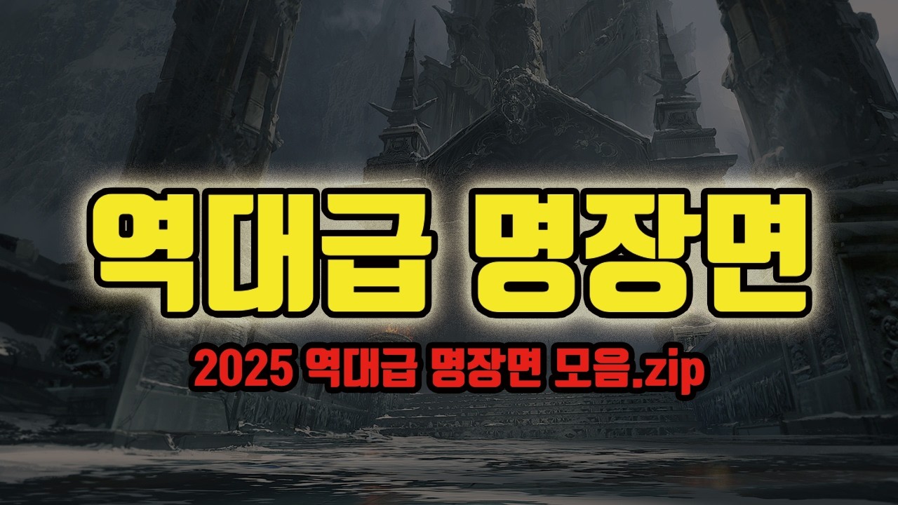 2025 칼바람 헌터 역대급 명장면 모음.zip