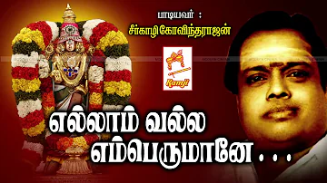 Seergali Devotional Song Ellam Valla சீர்காழி கோவிந்தராஜன் பாடிய ஏழுமலையான் பாடல் எல்லாம் வல்ல