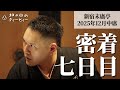 【密着#07】新宿末廣亭2025年12月中席 〜愛すべき不器用な芸人たち〜【毎日更新】