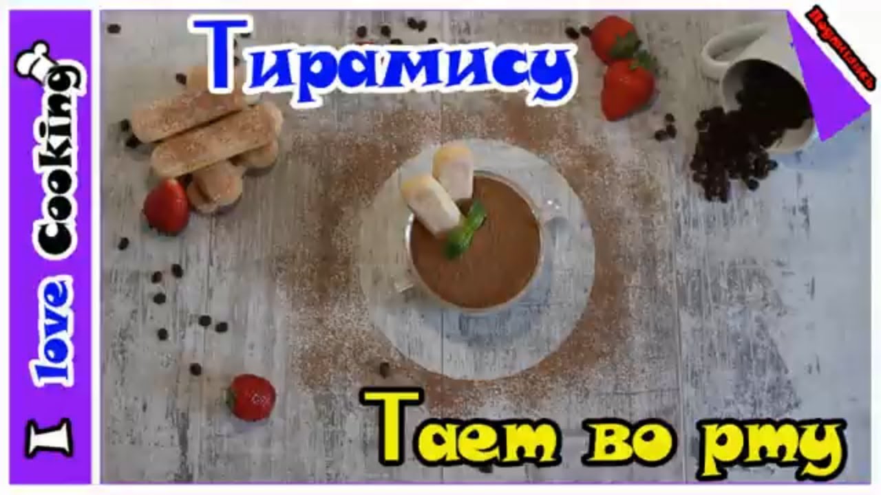 МОЕ ТИРАМИСУ  🍒 самое КРАСИВОЕ и вкусное на ЮТУБЕ .Нежное Тирамису. Как приготовить тирамису - YouTube