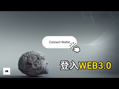 如何使用ChatGPT登入Web3.0 | AI