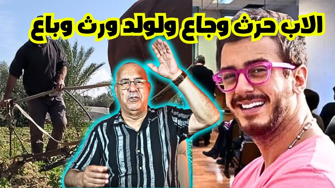 الاب حرث وجاع ولولد ورث وباع