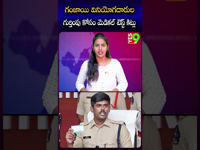 గం_జాయి వినియోగదారుల గుర్తింపు కోసం మెడికల్ టెస్ట్ కిట్లు #anantapur #appolice