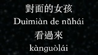Video thumbnail of "任賢齊：對面的女孩看過來 (KTV with Pinyin)"