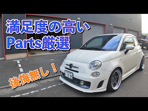 313【ABARTH歴11年】買ってよかった満足度MAXパーツ5選！後悔ゼロの