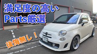 313【ABARTH歴11年】買ってよかった満足度MAXパーツ5選！後悔ゼロの