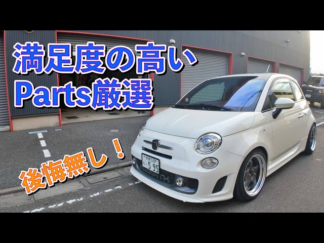 313【ABARTH歴11年】買ってよかった満足度MAXパーツ5選！後悔ゼロの