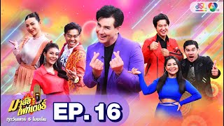 มาลัยไฟท์เตอร์ | EP.16 | ลำไย ไหทองคำ, แซ็ค ชุมแพ, ต้นหอม ศกุนตลา | 21 พ.ค. 65 FULL