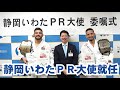 ホベルト・サトシ・ソウザとクレベル・コイケが静岡いわたPR大使に！