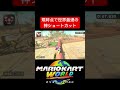 世界最速の神ショートカットついにみつかる【マリオカートワールド】#shorts