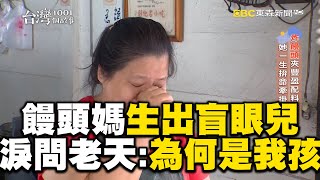 饅頭媽生出盲眼兒苦撐家計淚問老天為何是我孩子【台灣1001個故事】@newsebc @1001taiwanstories