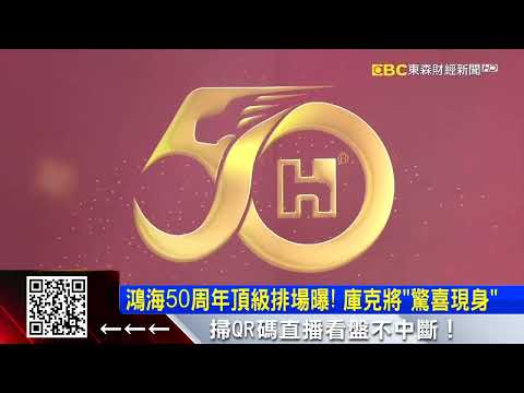 最新》鴻海50周年頂級排場曝！庫克將「驚喜現身」@57ETFN