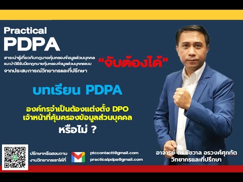 องค์กรจำเป็นต้องแต่งตั้งเจ้าหน้าที่คุ้มครองข้อมูลส่วนบุคคล (DPO) หรือไม่ ?