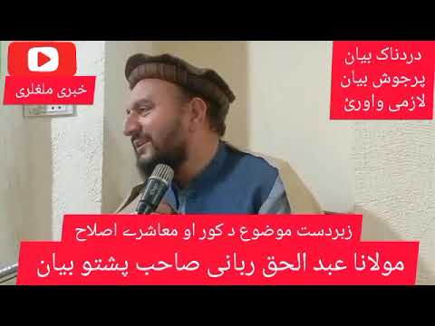 د کور او معاشرے اصلاح مولانا عبد الحق ربانی صاحب Molana Abdul Haq Rabbani Sahib Khabari Malghalari  د کور او معاشرے اصلاح مولانا عبد الحق ربانی صاحب Molana Abdul Haq Rabbani Sahib Khabari Malghalari