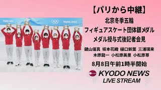 【LIVE】北京冬季五輪フィギュア団体「銀」記者会見　パリ五輪でメダル授与式
