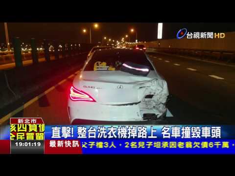 直擊!整台洗衣機掉路上名車撞毀車頭