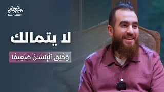 لا يتمالك - الضعف أمام شهوة النساء