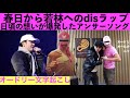 春日(MC.T)から若林へのdisラップアンサーソング！！【オードリー文字起こし】