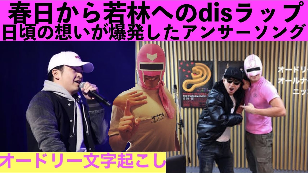 春日(MC.T)から若林へのdisラップアンサーソング！！【オードリー文字起こし】