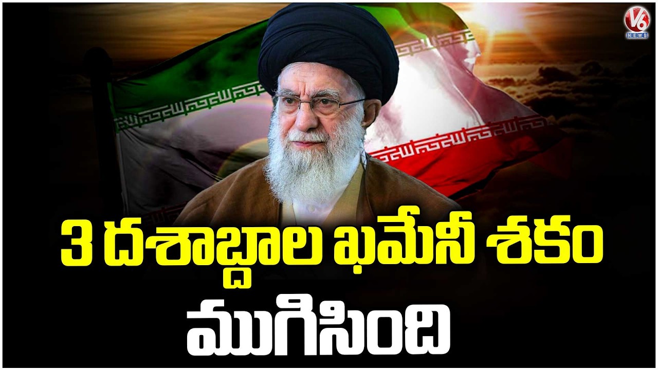 Iran Supreme Leader Khamenei's Reign Of 30 Years Ends | V6 News