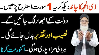 Zil Hajj ke Chand ka Wazifa | Chand Dakhne ki Dua | Zil Hajj ki Fazilat | Zil Hajj 2021