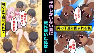 【漫画】無人島だと思ったら子供しかいない島に女たった1人流れつくとどうなるのか？少年しかいない島で暮らすことになってしまった女の末路www