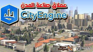 برنامج سيتي انجن 2024 عملاق صناعة المدن || City Engine 2024