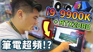 【Jing】桌上型i9-9900K塞入筆電! 而且還能超頻!? | COMPUTEX ...