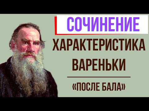 Характеристика Вареньки в рассказе «После бала» Л. Толстого