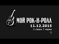 Мой рок-н-ролл | Второй сезон. Седьмая серия