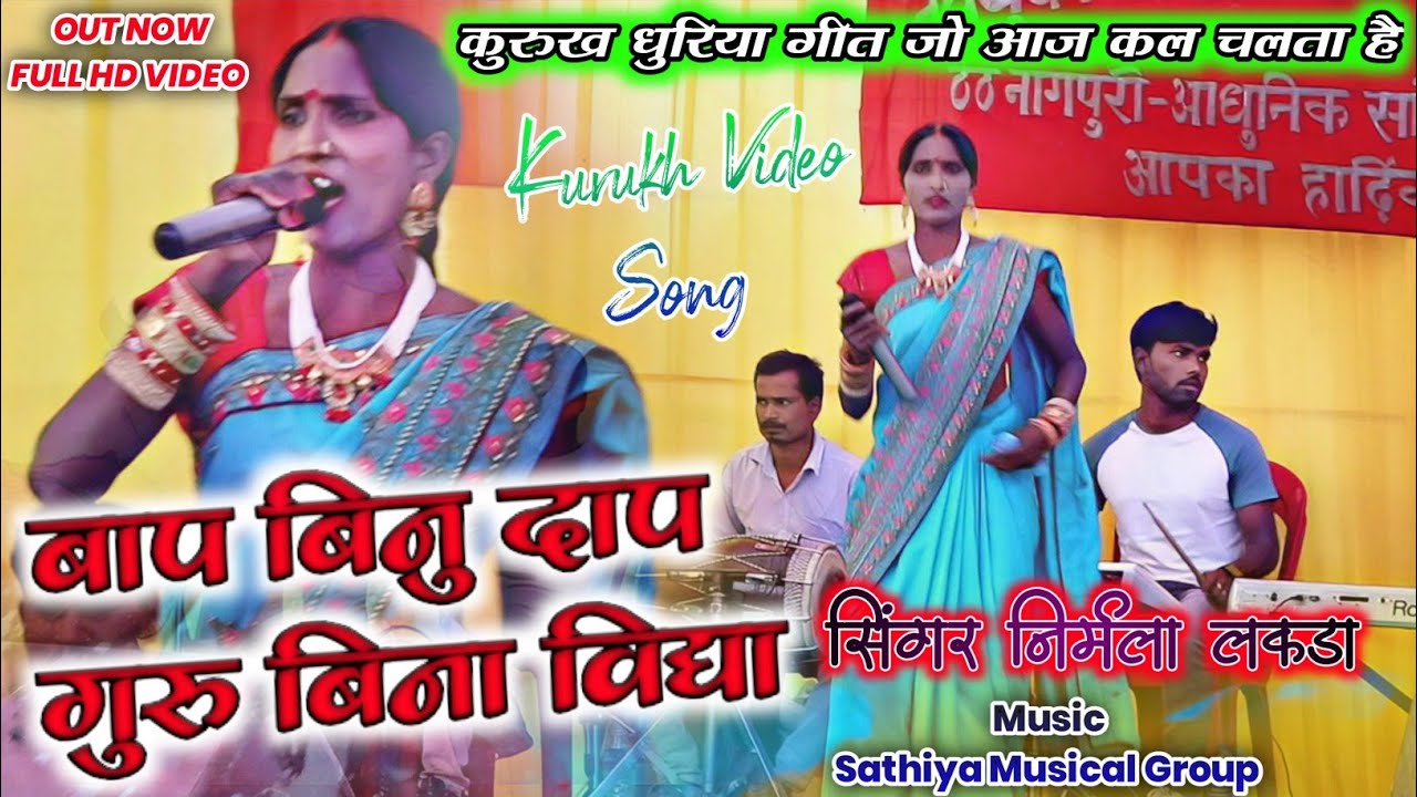बाप बिनु दाप,गुरु बिनु विद्या💃कुरुख विडियो सोंग || सिंगर निर्मला लकड़ा//New Kurukh Video