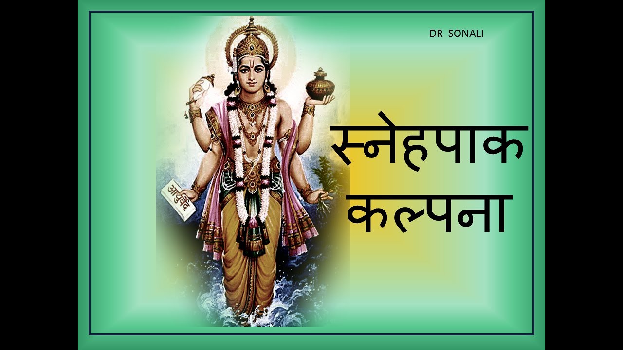 || Sneha Kalpana || स्नेह कल्पना || Bheshajya kalpana ||