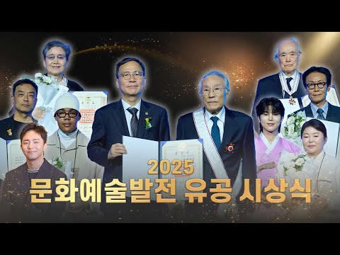 2025년 문화예술발전 유공 시상식 하이라이트